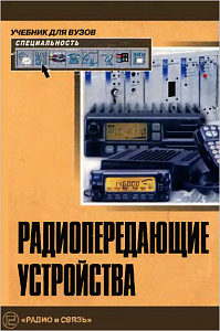 Радиопередающие устройства