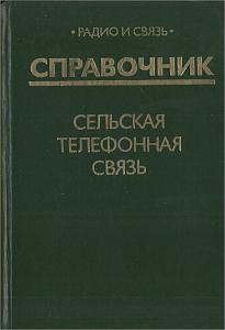 Сельская телефонная связь